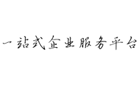 一站式服务