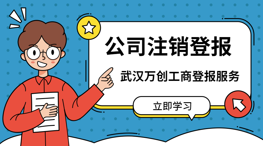 公司注销登报