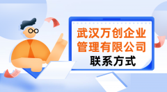 武汉万创企业管理有限公司联系方式