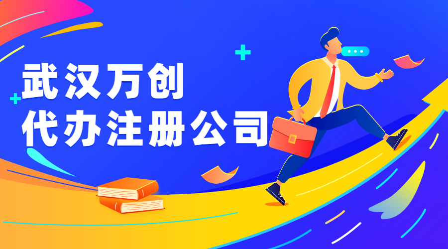 武汉注册公司代办服务流程