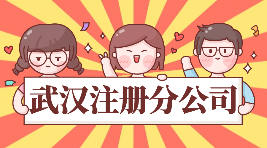 <b>武汉注册分公司</b>