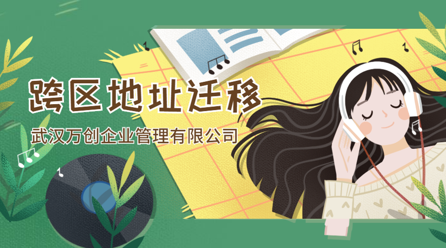 <b>注册地址变更</b>