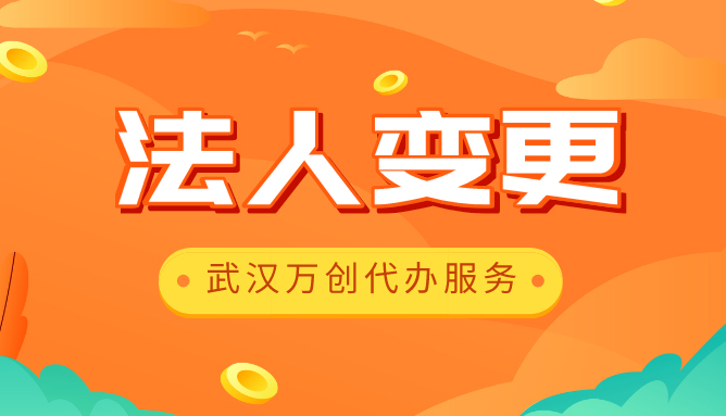法人变更