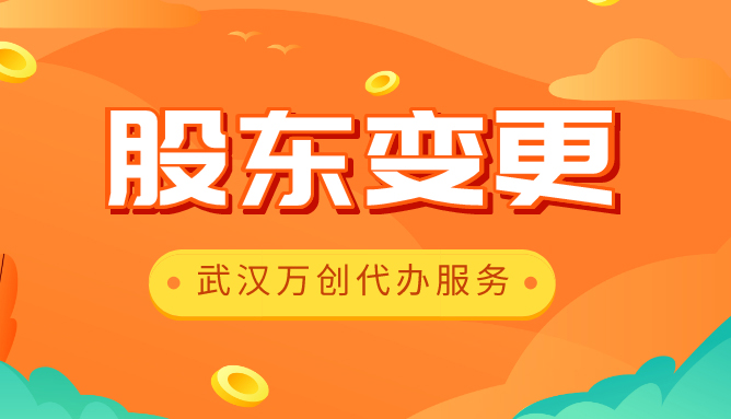 股东变更