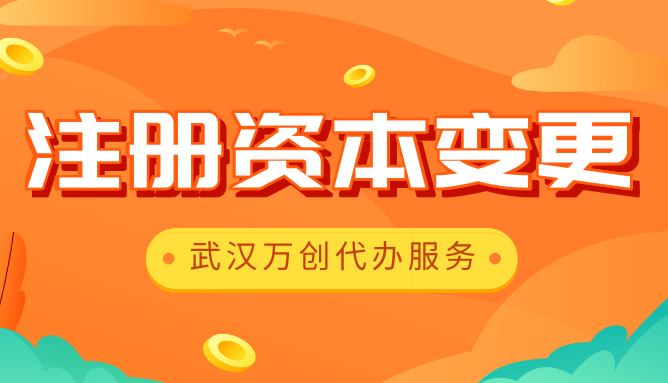 注册资本变更