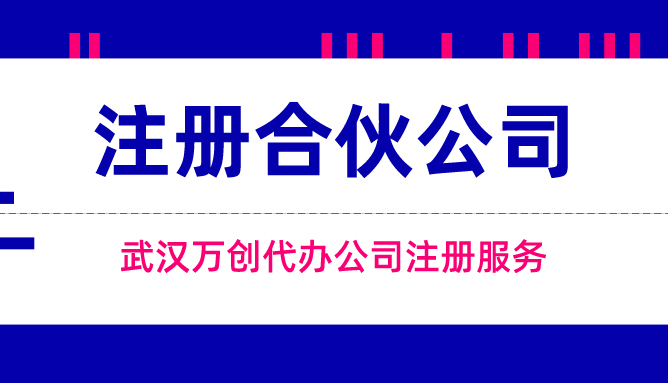注册合伙企业