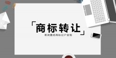 商标转让商标注册费用