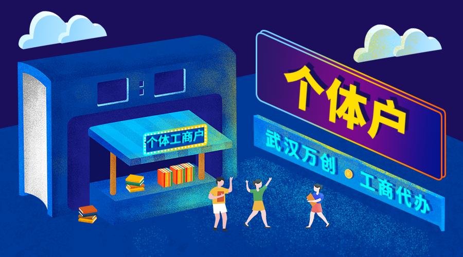 <b>注册个体工商户</b>