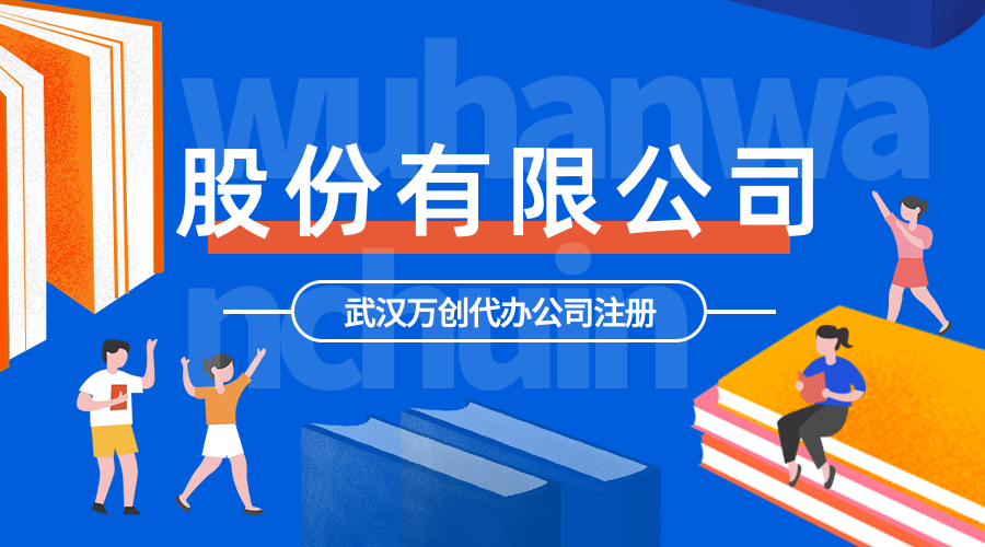 <b>注册股份有限公司</b>