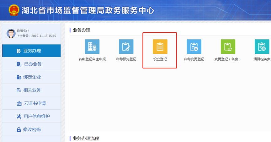 点击设立登记