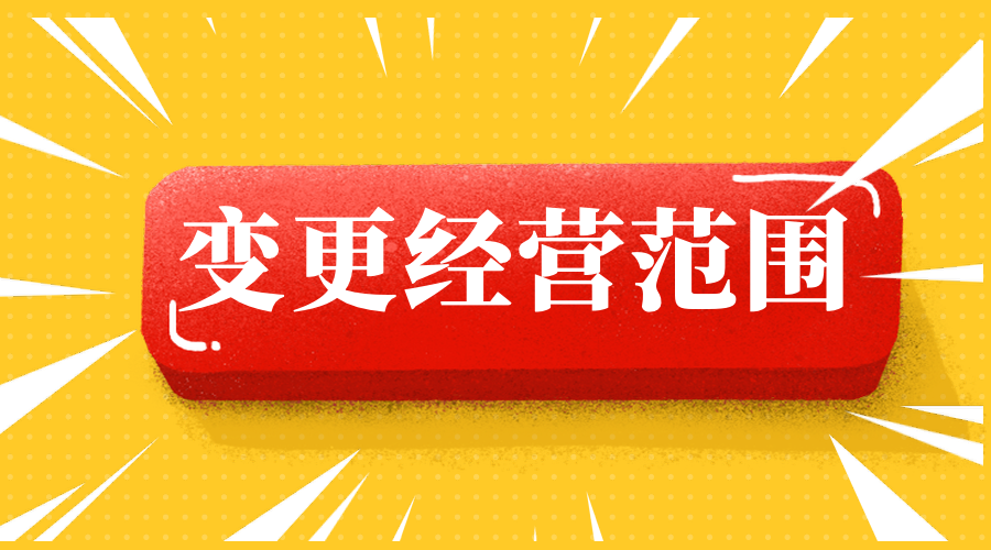 武汉变更经营范围