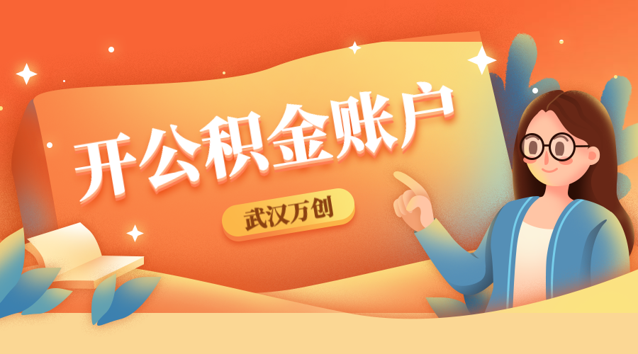 开公积金账户