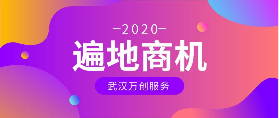百废俱兴，武汉万创邀你共创美好时