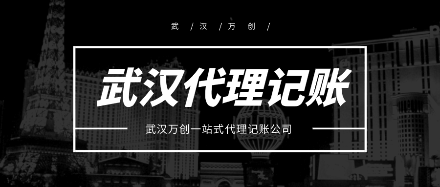 武汉代理记账公司如何选择，谨遵这