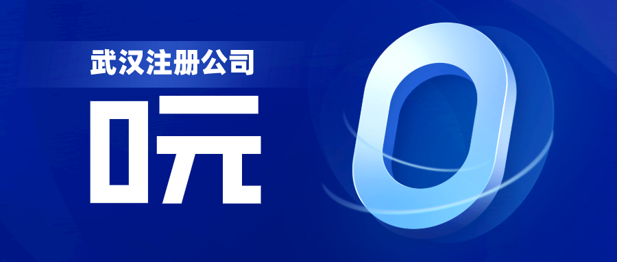 武汉注册公司费用