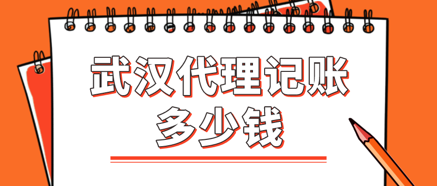 武汉代理记账公司收费贵吗？大概每