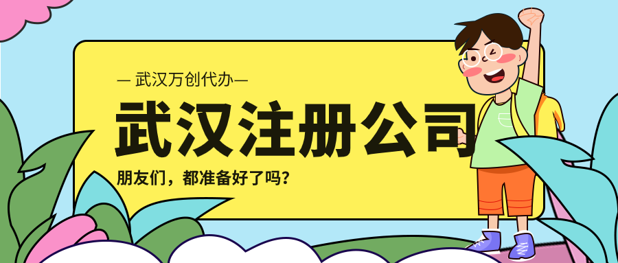 武汉注册公司网上办怎么办理，需要