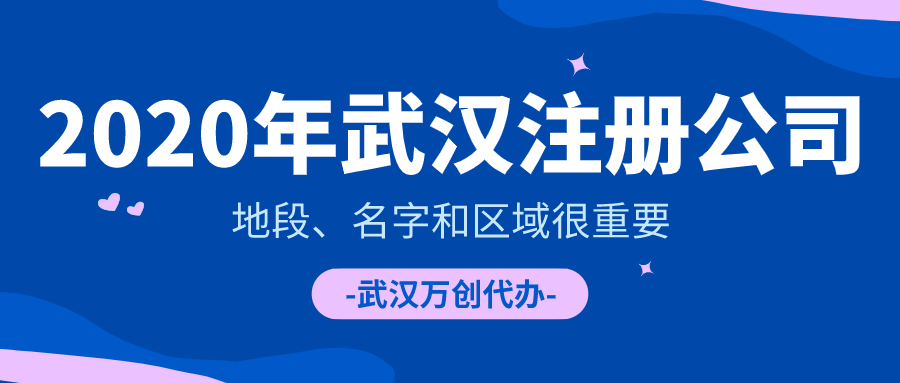 2020年武汉注册公司