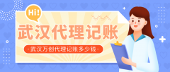 武汉代理记账多少钱，怎么选择才划