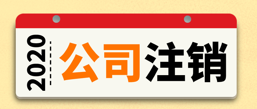 武汉公司注销