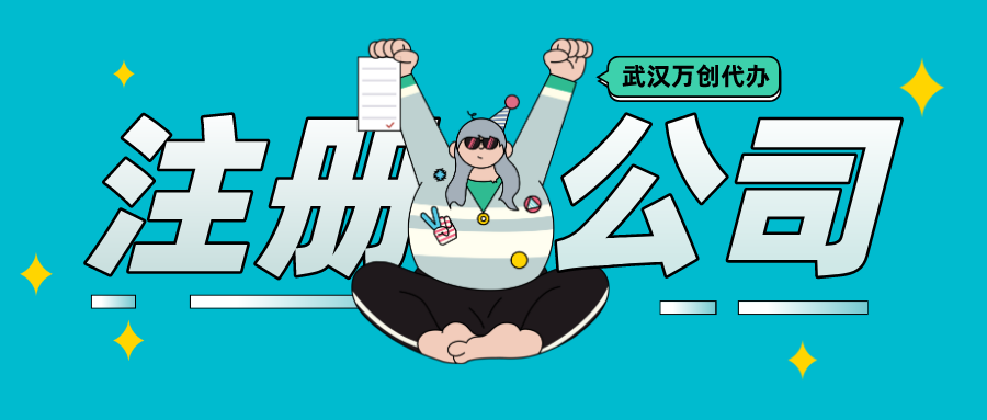 武汉注册公司