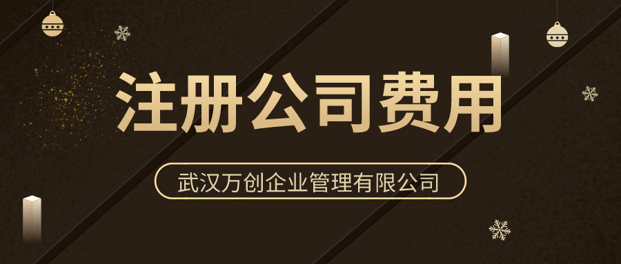 注册公司费用