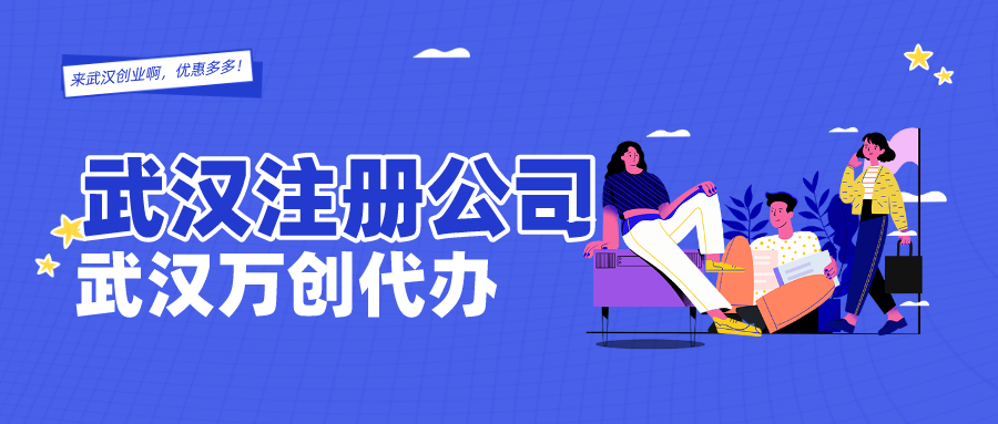 2020年武汉注册公司流程和费用标准